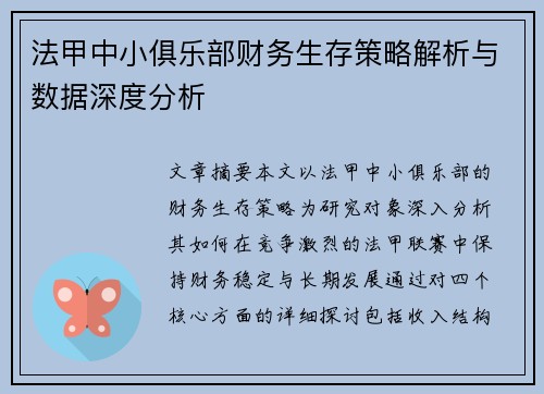 法甲中小俱乐部财务生存策略解析与数据深度分析