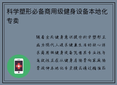科学塑形必备商用级健身设备本地化专卖