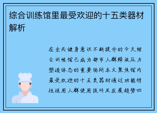 综合训练馆里最受欢迎的十五类器材解析