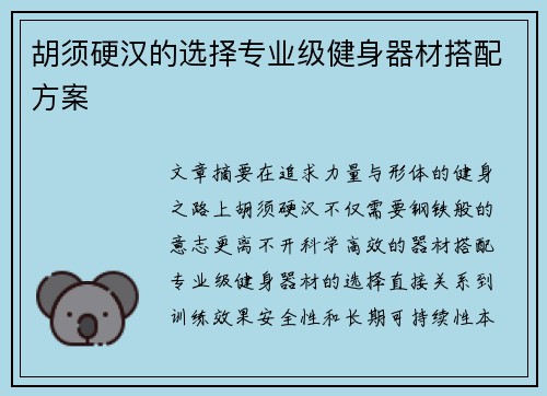 胡须硬汉的选择专业级健身器材搭配方案