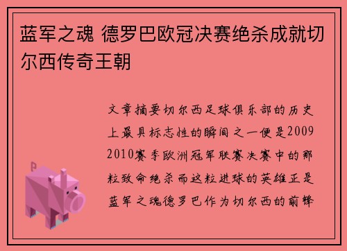 蓝军之魂 德罗巴欧冠决赛绝杀成就切尔西传奇王朝