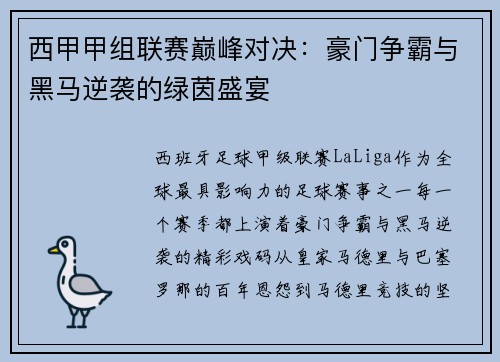 西甲甲组联赛巅峰对决：豪门争霸与黑马逆袭的绿茵盛宴