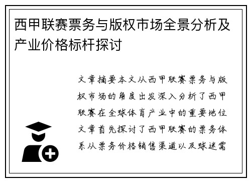 西甲联赛票务与版权市场全景分析及产业价格标杆探讨