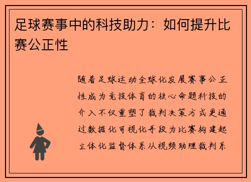 足球赛事中的科技助力：如何提升比赛公正性