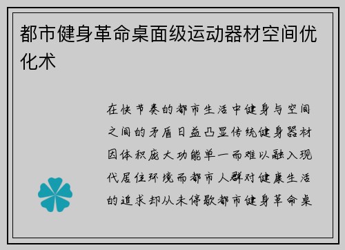 都市健身革命桌面级运动器材空间优化术