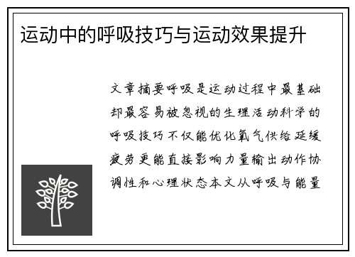 运动中的呼吸技巧与运动效果提升