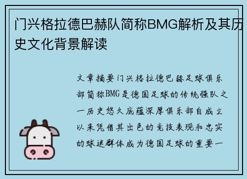 门兴格拉德巴赫队简称BMG解析及其历史文化背景解读