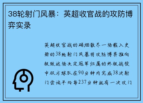 38轮射门风暴：英超收官战的攻防博弈实录
