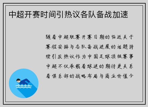 中超开赛时间引热议各队备战加速