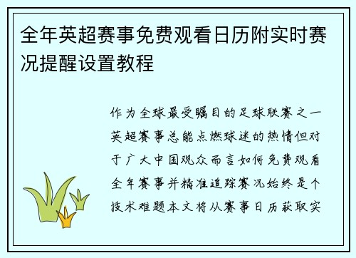 全年英超赛事免费观看日历附实时赛况提醒设置教程