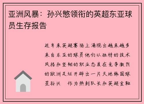 亚洲风暴：孙兴慜领衔的英超东亚球员生存报告