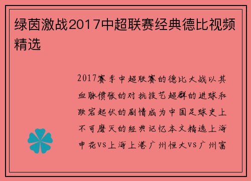 绿茵激战2017中超联赛经典德比视频精选