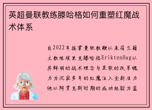 英超曼联教练滕哈格如何重塑红魔战术体系