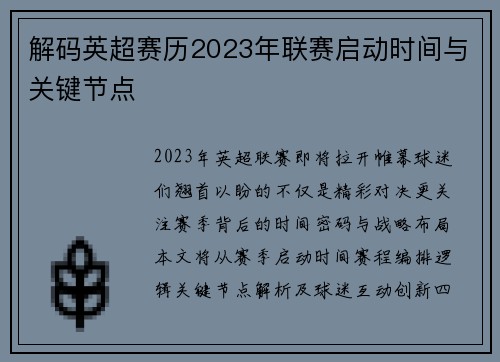 解码英超赛历2023年联赛启动时间与关键节点