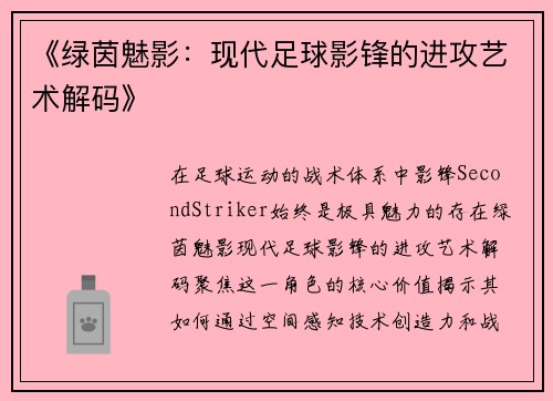 《绿茵魅影：现代足球影锋的进攻艺术解码》