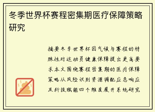 冬季世界杯赛程密集期医疗保障策略研究