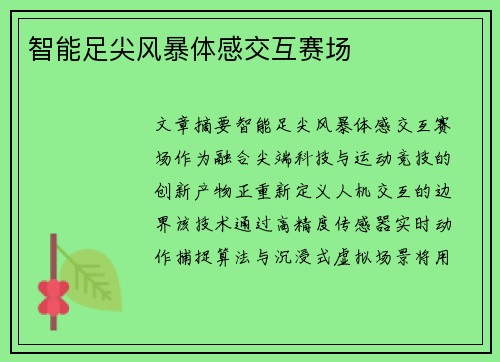智能足尖风暴体感交互赛场