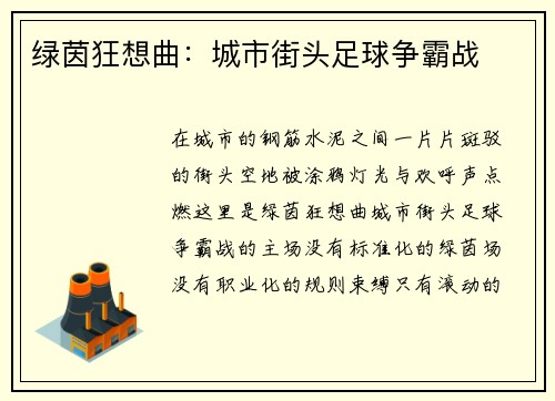 绿茵狂想曲：城市街头足球争霸战