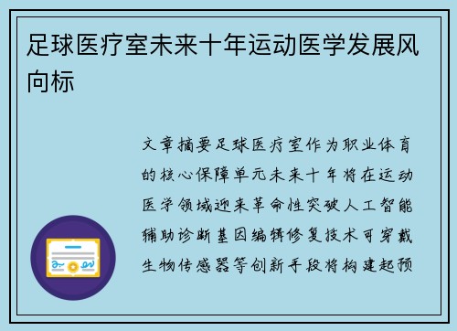 足球医疗室未来十年运动医学发展风向标