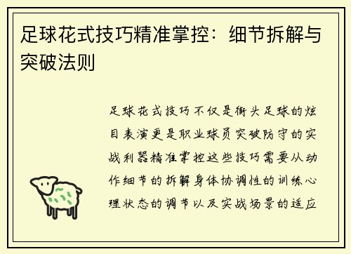 足球花式技巧精准掌控：细节拆解与突破法则
