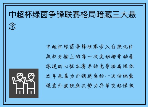 中超杯绿茵争锋联赛格局暗藏三大悬念