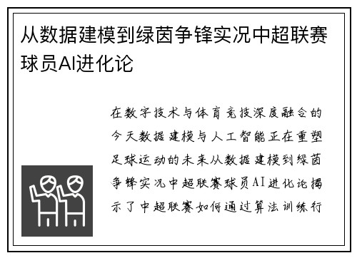 从数据建模到绿茵争锋实况中超联赛球员AI进化论