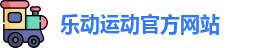 乐动